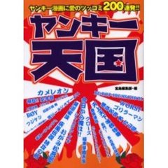 ヤンキー天国　ヤンキー漫画に愛のツッコミ２００連発！！