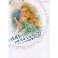 新装版　…すぎなレボリューション　　　２
