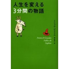 人生を変える３分間の物語