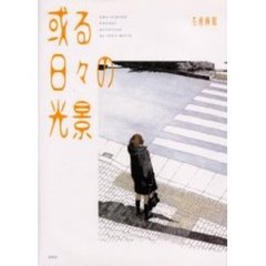 或る日々の光景
