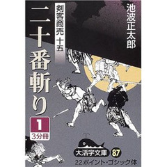 二十番斬り　１