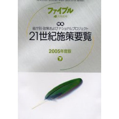 ファイプル　２００５－４月特別号　特集２１世紀施策要覧　省庁別・政策およびナショナルプロジェクト　２００５年度版下
