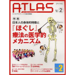 アトラス　Ｖｏｌ．２（２００５．４）　特集日本人の身体的特徴と『ほぐし』療法の医学的メカニズム