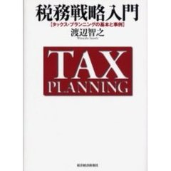 税務戦略入門　タックス・プランニングの基本と事例