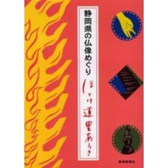 静岡県の仏像めぐり　ほとけ道里あるき