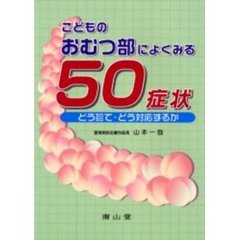 こどものおむつ部によくみる５０症状　どう診て・どう対応するか