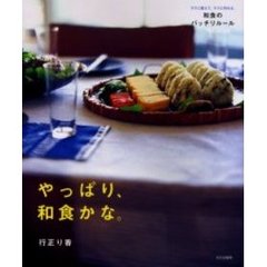 やっぱり、和食かな。　ラクに覚えて、ラクに作れる、和食のバッチリルール