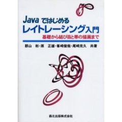 Ｊａｖａではじめるレイトレーシング入門　基礎から結び目と帯の描画まで