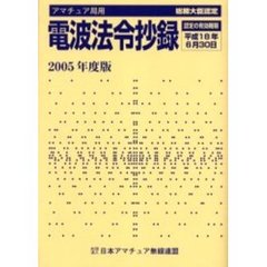 アマチュア局用電波法令抄録　２００５年度版