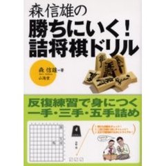 森信雄の勝ちにいく！詰将棋ドリル　反復練習で身につく一手・三手・五手詰め