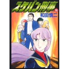 スケバン刑事　　１０