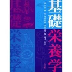 基礎栄養学