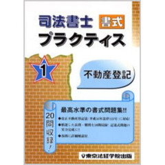 司法書士　書式プラクティス　１　不動産登記