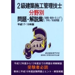 ２級建築施工管理技士分野別問題・解説集　平成１７・１８年版