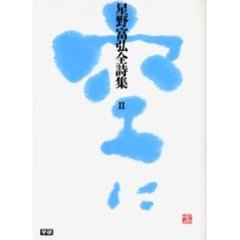 星野富弘全詩集　２　空に