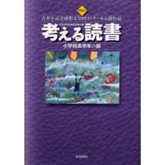 考える読書　青少年読書感想文全国コンクール入選作品　第５０回小学校高学年の部