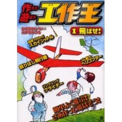 作ろう遊ぼう工作王　１　飛ばせ！