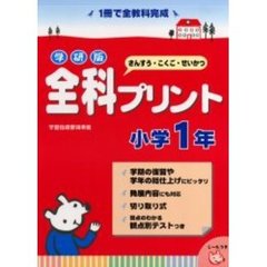 学研版全科プリント　さんすう・こくご・せいかつ　小学１年