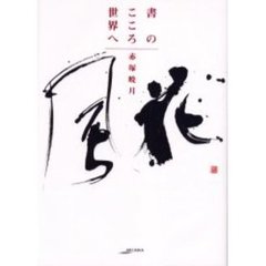 書のこころ世界へ