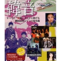 韓音　ＤＶＤ付