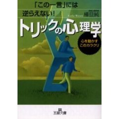 トリックの心理学　「この一言」には逆らえない！　心を動かすこのカラクリ