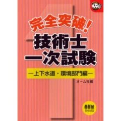 完全突破！技術士一次試験　上下水道・環境部門編