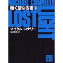 暗く聖なる夜　下