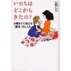 いのちはどこからきたの？　９歳までに伝える「誕生」のしくみ