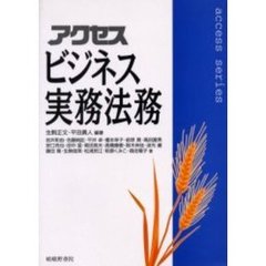 アクセスビジネス実務法務