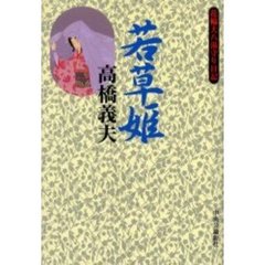 若草姫