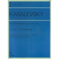 カバレフスキー ピアノのための組曲<道化師> (全音ピアノライブラリー)