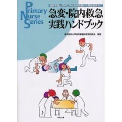 急変・院内救急実践ハンドブック　最新知識と事例で学ぶ症状把握から救命処置まで