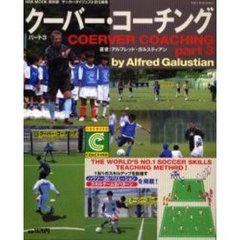 クーバー・コーチング　パート３　１対１のスキルアップを目指す！