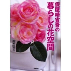 假屋崎省吾の暮らしの花空間