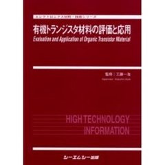 有機トランジスタ材料の評価と応用