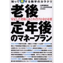 老後・定年後のマネープラン　安定した老後にはこれだけお金が必要
