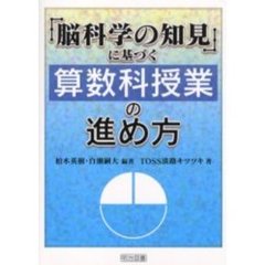 「脳科学の知見」に基づく算数科授業の進め方