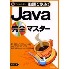動画で学ぶ！Ｊａｖａ完全マスター　Ｆｌａｓｈムービー