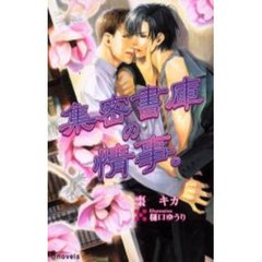 集密書庫の情事。
