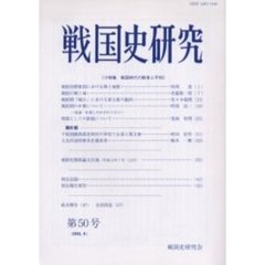 戦国史研究　第５０号