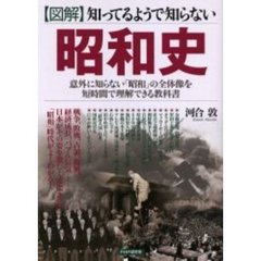 図解知ってるようで知らない昭和史　意外に知らない「昭和」の全体像を短時間で理解できる教科書