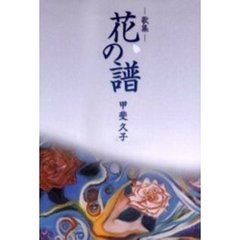 花の譜　歌集