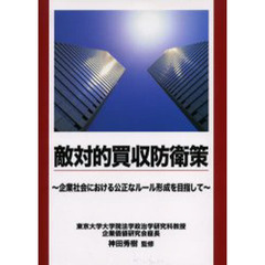 敵対的買収防衛策　企業社会における公正なルール形成を目指して