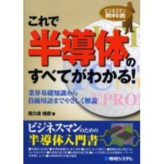 これで半導体のすべてがわかる！　業界基礎知識から技術用語までやさしく解説