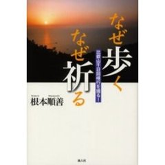 なぜ歩くなぜ祈る　比叡山千日回峰行を撮る！