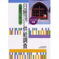 日経住宅・マンション供給調査　企業別ランキング　２００６年版