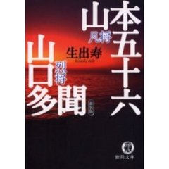 凡将山本五十六　烈将山口多聞　新装版