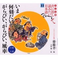 子ども版声に出して読みたい日本語　１１　いま何刻だい？がらぴい、がらぴい、風車　落語・口上