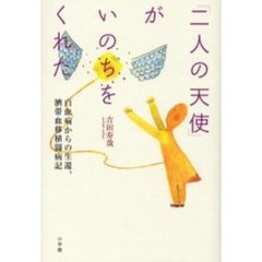 「二人の天使」がいのちをくれた　白血病からの生還、臍帯血移植闘病記