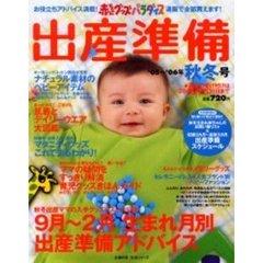 赤ちゃんグッズパラダイ　’０５－０６秋冬
